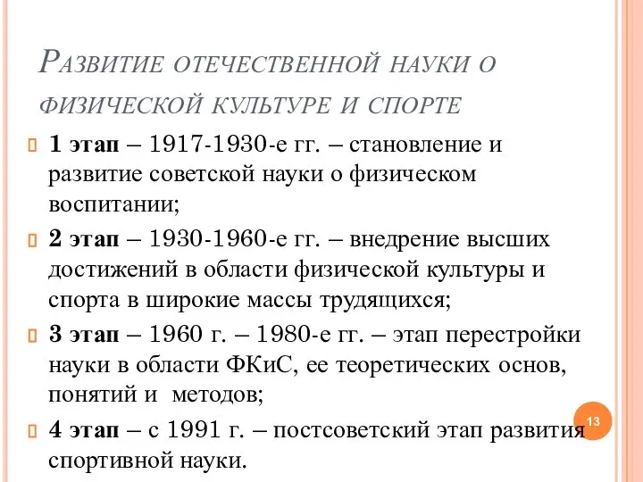 Развитие отечественной науки о физической культуре и спорте 1 этап – 1917-1930-е