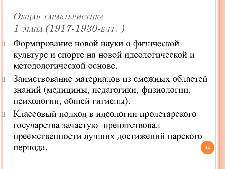 Общая характеристика 1 этапа (1917-1930-е гг. ) Формирование новой науки о физической