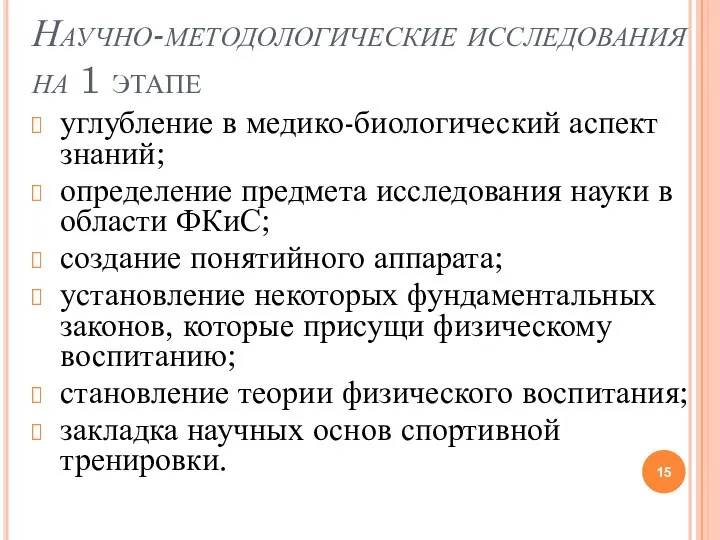 Научно-методологические исследования на 1 этапе углубление в медико-биологический аспект знаний; определение предмета