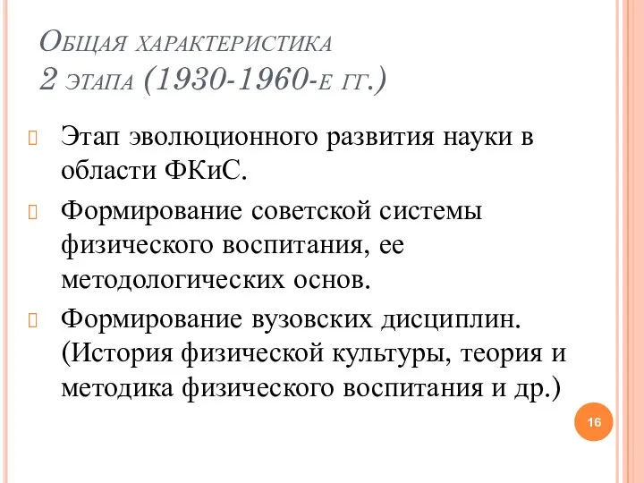 Общая характеристика 2 этапа (1930-1960-е гг.) Этап эволюционного развития науки в области