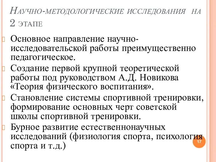 Научно-методологические исследования на 2 этапе Основное направление научно-исследовательской работы преимущественно педагогическое. Создание