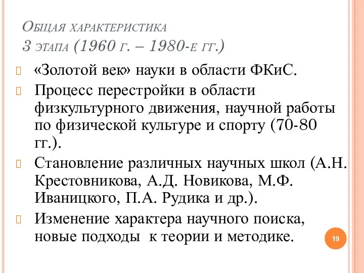 Общая характеристика 3 этапа (1960 г. – 1980-е гг.) «Золотой век» науки