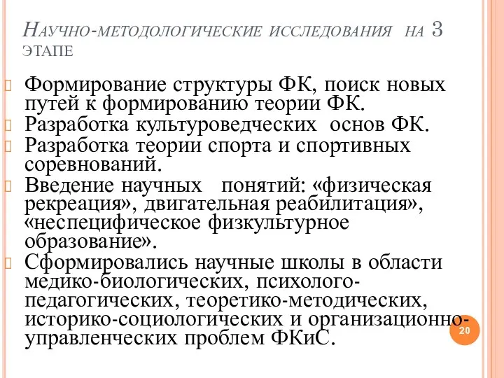 Научно-методологические исследования на 3 этапе Формирование структуры ФК, поиск новых путей к