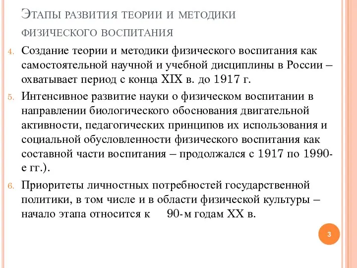 Этапы развития теории и методики физического воспитания Создание теории и методики физического