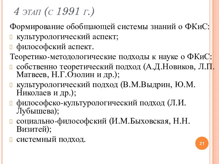 4 этап (с 1991 г.) Формирование обобщающей системы знаний о ФКиС: культурологический