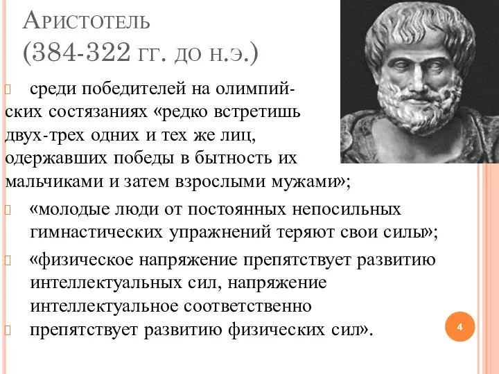 Аристотель (384-322 гг. до н.э.) среди победителей на олимпий- ских состязаниях «редко