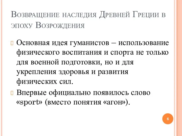 Возвращение наследия Древней Греции в эпоху Возрождения Основная идея гуманистов – использование