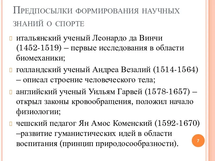 Предпосылки формирования научных знаний о спорте итальянский ученый Леонардо да Винчи (1452-1519)