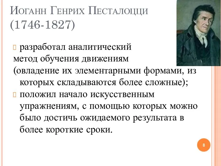 Иоганн Генрих Песталоцци (1746-1827) разработал аналитический метод обучения движениям (овладение их элементарными