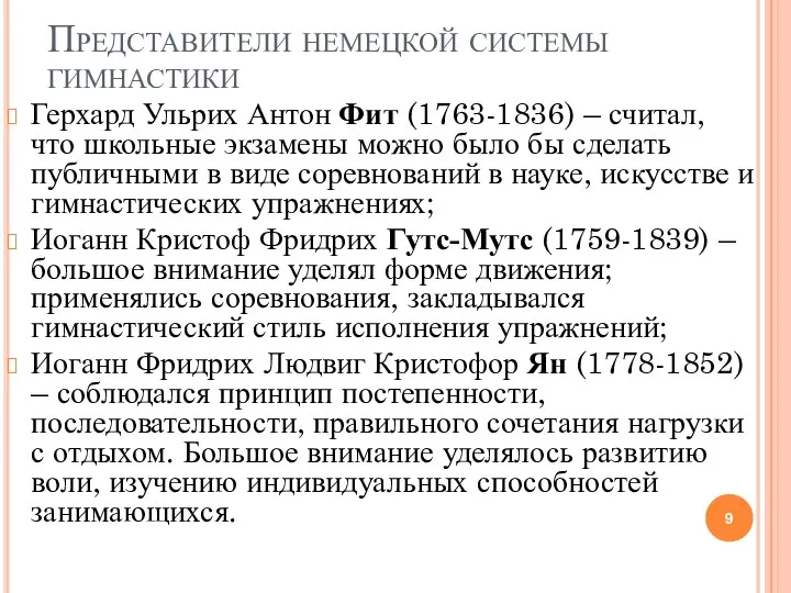 Представители немецкой системы гимнастики Герхард Ульрих Антон Фит (1763-1836) – считал, что