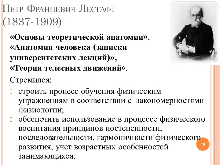 Петр Францевич Лесгафт (1837-1909) «Основы теоретической анатомии», «Анатомия человека (записки университетских лекций)»,