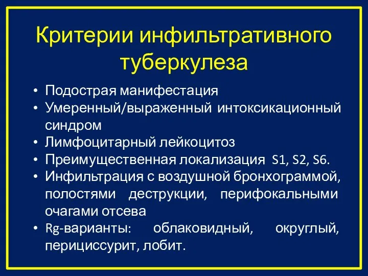 Критерии инфильтративного туберкулеза Подострая манифестация Умеренный/выраженный интоксикационный синдром Лимфоцитарный лейкоцитоз Преимущественная локализация