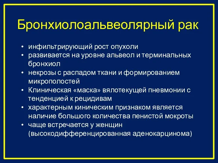 Бронхиолоальвеолярный рак инфильтрирующий рост опухоли развивается на уровне альвеол и терминальных бронхиол