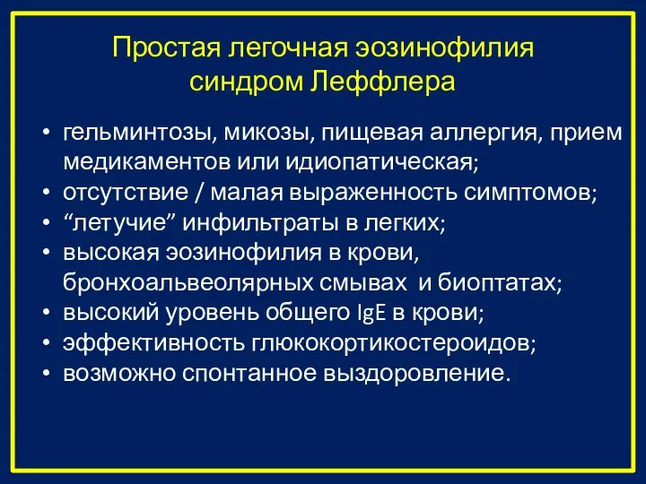 Простая легочная эозинофилия синдром Леффлера гельминтозы, микозы, пищевая аллергия, прием медикаментов или