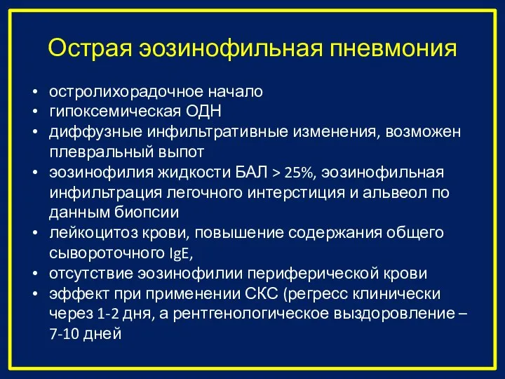 Острая эозинофильная пневмония остролихорадочное начало гипоксемическая ОДН диффузные инфильтративные изменения, возможен плевральный