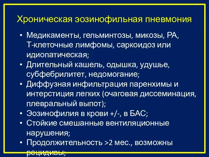 Хроническая эозинофильная пневмония Медикаменты, гельминтозы, микозы, РА, Т-клеточные лимфомы, саркоидоз или идиопатическая;