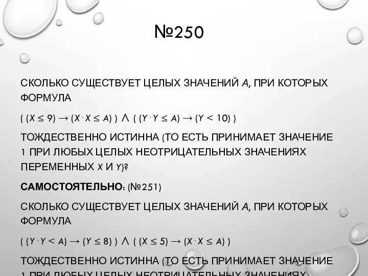 №250 СКОЛЬКО СУЩЕСТВУЕТ ЦЕЛЫХ ЗНАЧЕНИЙ А, ПРИ КОТОРЫХ ФОРМУЛА ( (X ≤