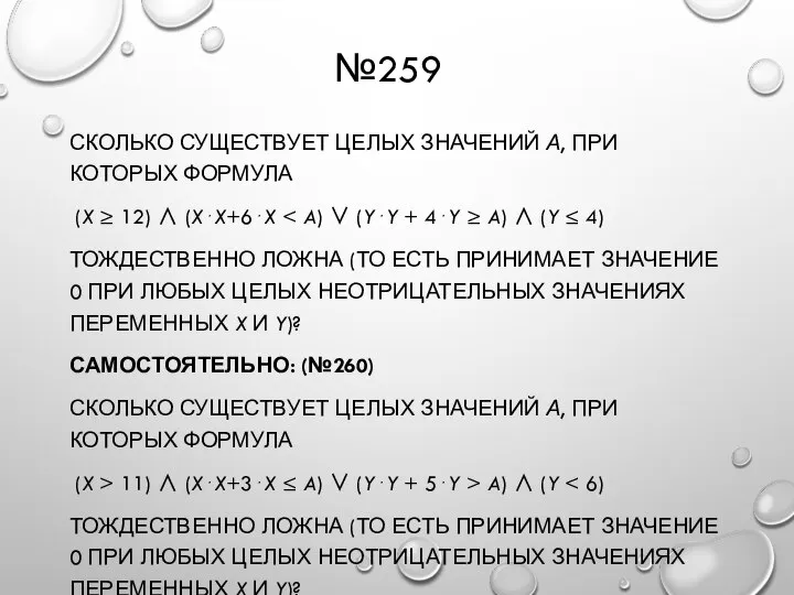 №259 СКОЛЬКО СУЩЕСТВУЕТ ЦЕЛЫХ ЗНАЧЕНИЙ А, ПРИ КОТОРЫХ ФОРМУЛА (X ≥ 12)