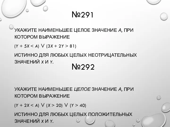 №291 УКАЖИТЕ НАИМЕНЬШЕЕ ЦЕЛОЕ ЗНАЧЕНИЕ А, ПРИ КОТОРОМ ВЫРАЖЕНИЕ (Y + 5X