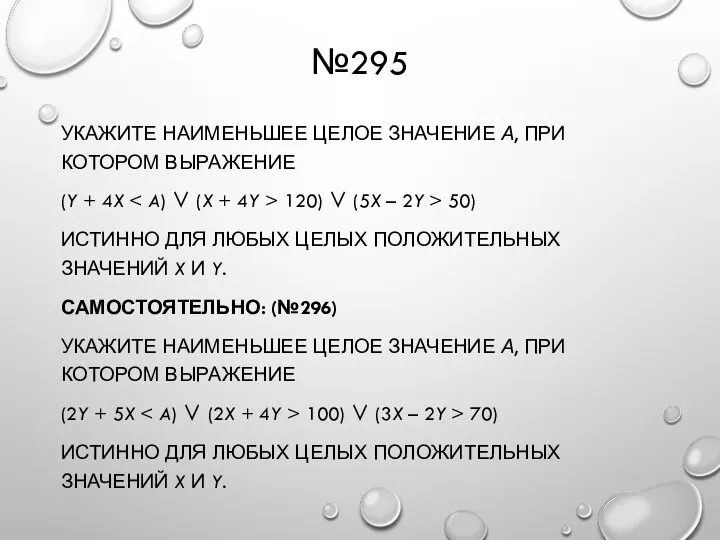 №295 УКАЖИТЕ НАИМЕНЬШЕЕ ЦЕЛОЕ ЗНАЧЕНИЕ А, ПРИ КОТОРОМ ВЫРАЖЕНИЕ (Y + 4X