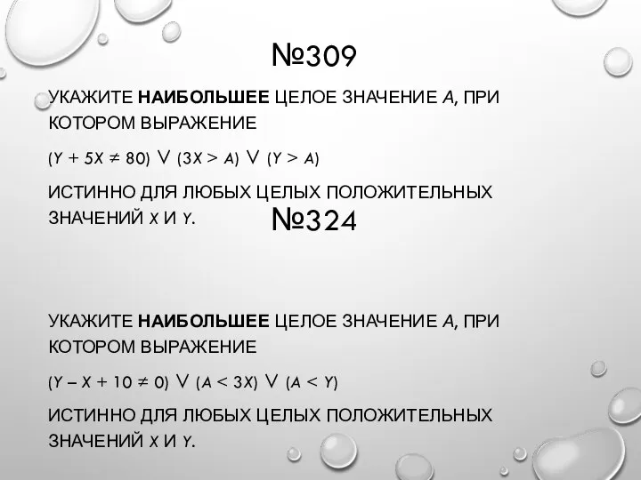 №309 УКАЖИТЕ НАИБОЛЬШЕЕ ЦЕЛОЕ ЗНАЧЕНИЕ А, ПРИ КОТОРОМ ВЫРАЖЕНИЕ (Y + 5X