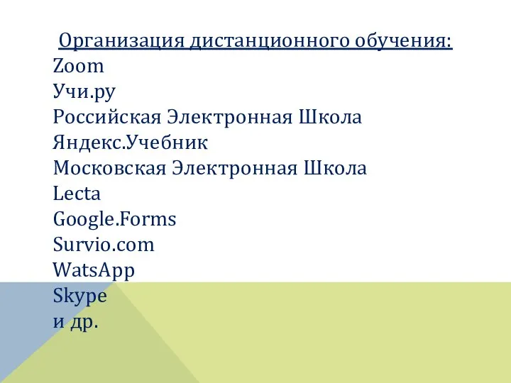 Организация дистанционного обучения: Zoom Учи.ру Российская Электронная Школа Яндекс.Учебник Московская Электронная Школа