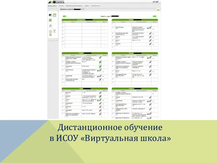 Дистанционное обучение в ИСОУ «Виртуальная школа»