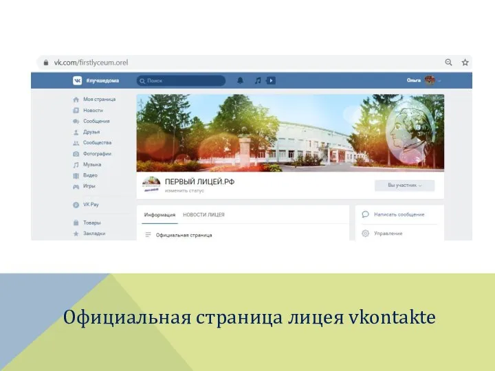 Официальная страница лицея vkontakte