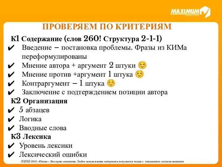 ©2015 ООО «Юмакс». Все права защищены. Любое использование материалов допускается только с