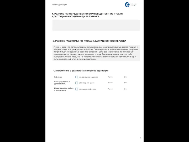 5. РЕЗЮМЕ РАБОТНИКА ПО ИТОГАМ АДАПТАЦИОННОГО ПЕРИОДА Ознакомление с результатами периода адаптации