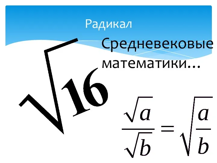 Радикал Средневековые математики…