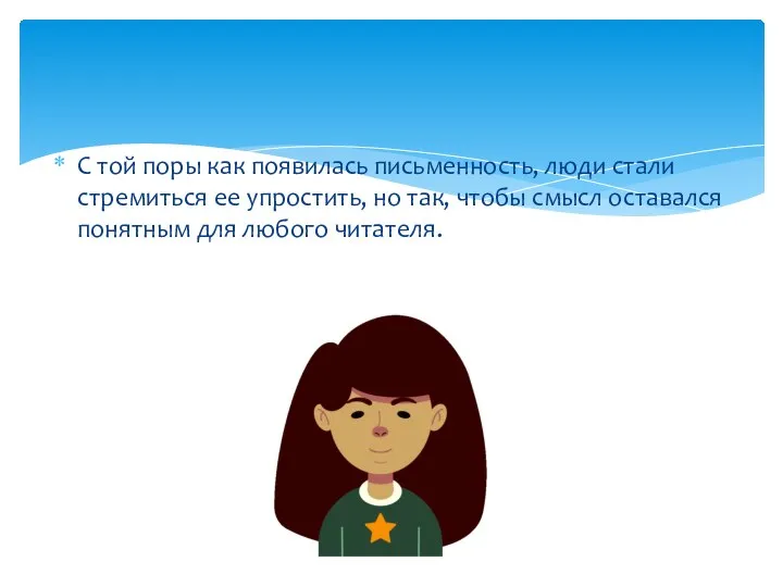 С той поры как появилась письменность, люди стали стремиться ее упростить, но