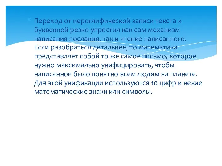 Переход от иероглифической записи текста к буквенной резко упростил как сам механизм