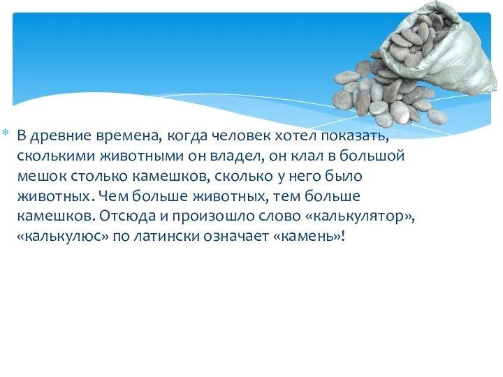 В древние времена, когда человек хотел показать, сколькими животными он владел, он
