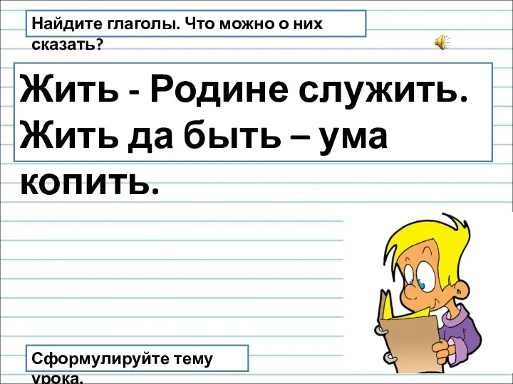 Найдите глаголы. Что можно о них сказать? Жить - Родине служить. Жить