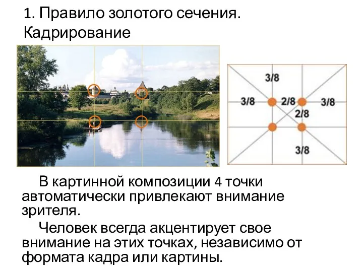 1. Правило золотого сечения. Кадрирование В картинной композиции 4 точки автоматически привлекают