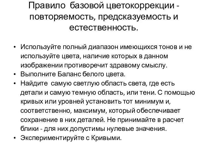 Правило базовой цветокоррекции - повторяемость, предсказуемость и естественность. Используйте полный диапазон имеющихся