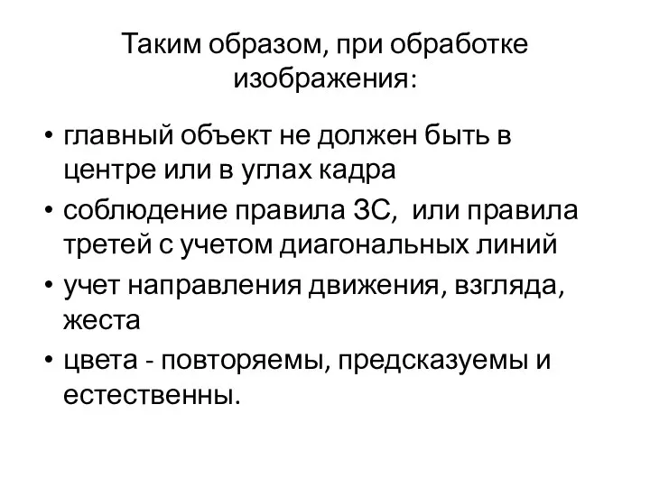 Таким образом, при обработке изображения: главный объект не должен быть в центре