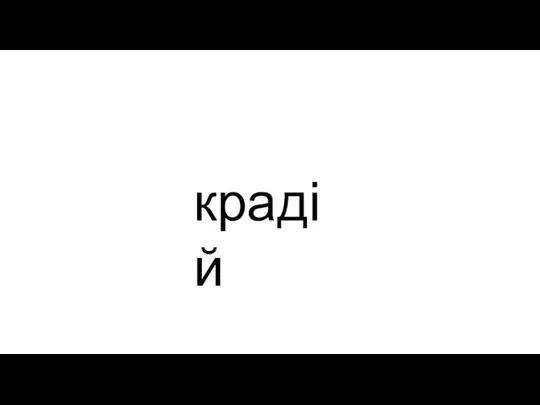 крадій