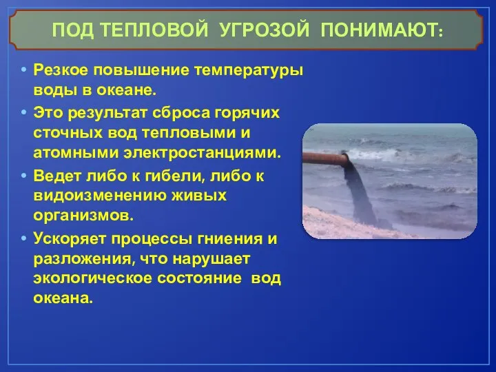 Резкое повышение температуры воды в океане. Это результат сброса горячих сточных вод