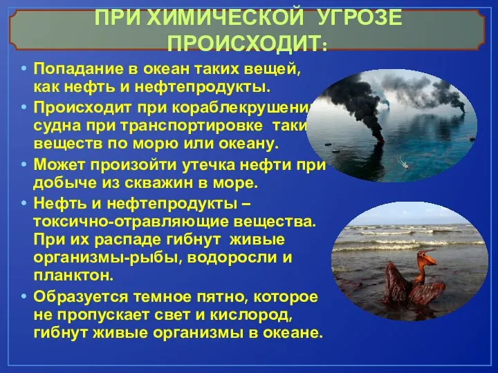 Попадание в океан таких вещей, как нефть и нефтепродукты. Происходит при кораблекрушении