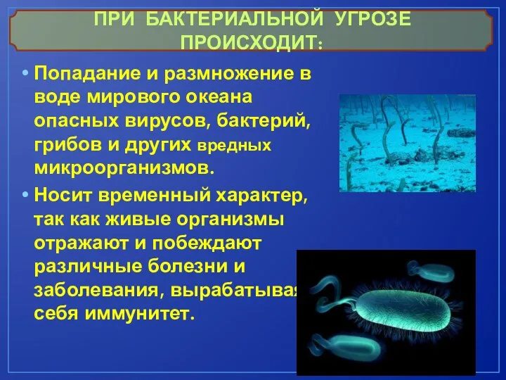 Попадание и размножение в воде мирового океана опасных вирусов, бактерий, грибов и