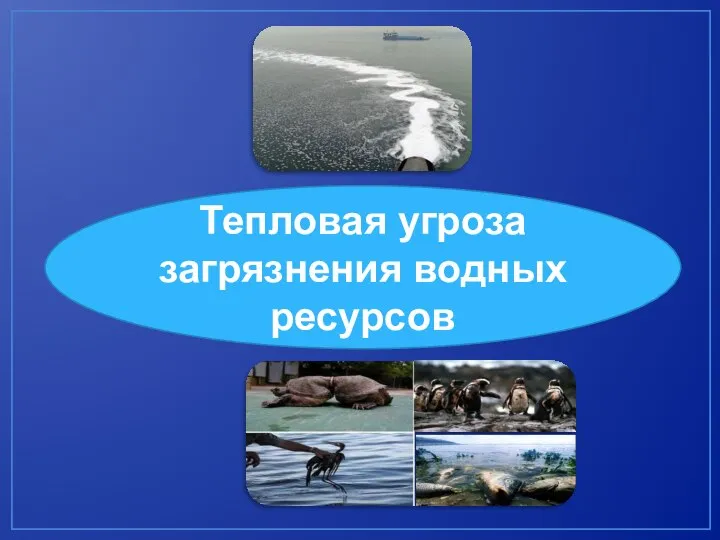 Тепловая угроза загрязнения водных ресурсов