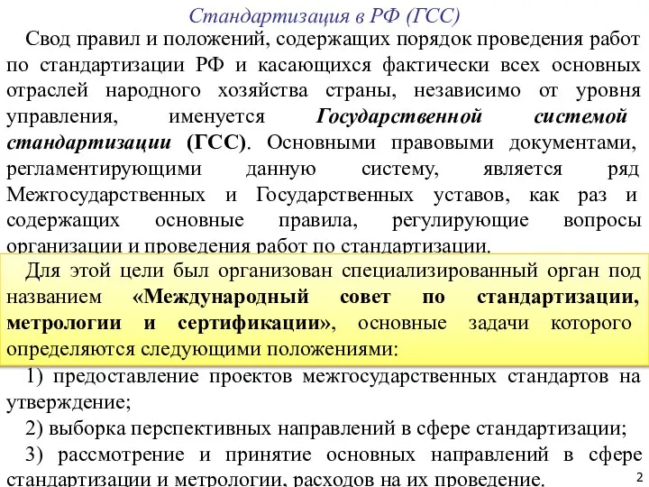 Свод правил и положений, содержащих порядок проведения работ по стандартизации РФ и