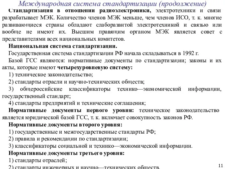 Стандартизация в отношении радиоэлектроники, электротехники и связи разрабатывает МЭК. Количество членов МЭК