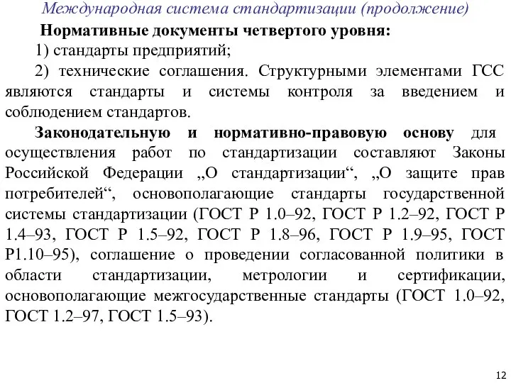 Международная система стандартизации (продолжение) Нормативные документы четвертого уровня: 1) стандарты предприятий; 2)