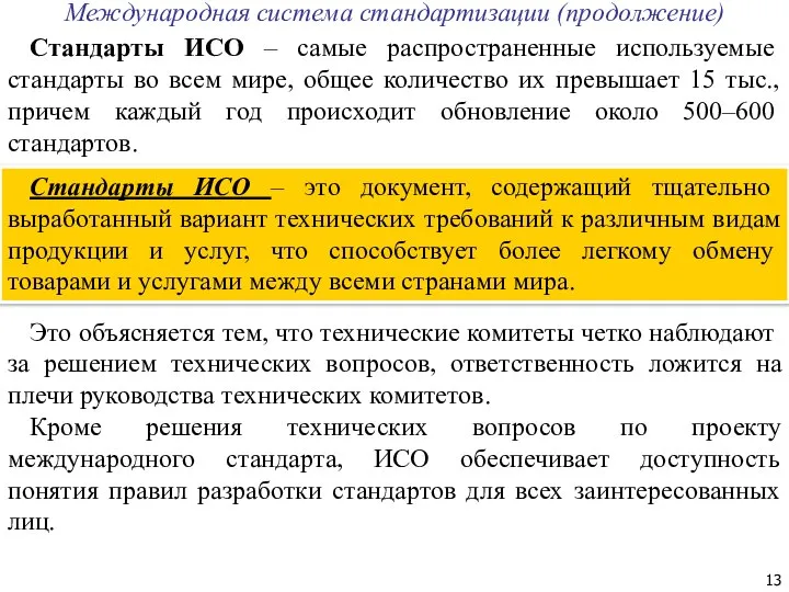 Международная система стандартизации (продолжение) Стандарты ИСО – самые распространенные используемые стандарты во