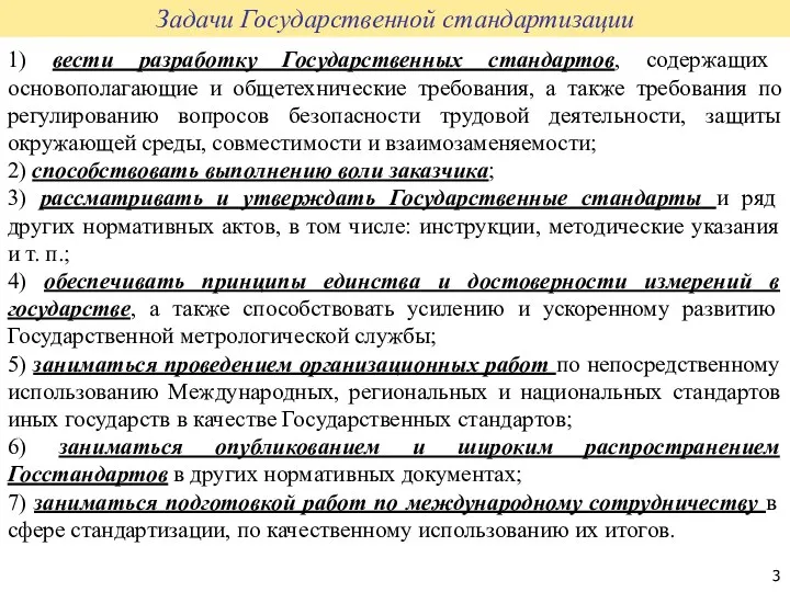 1) вести разработку Государственных стандартов, содержащих основополагающие и общетехнические требования, а также