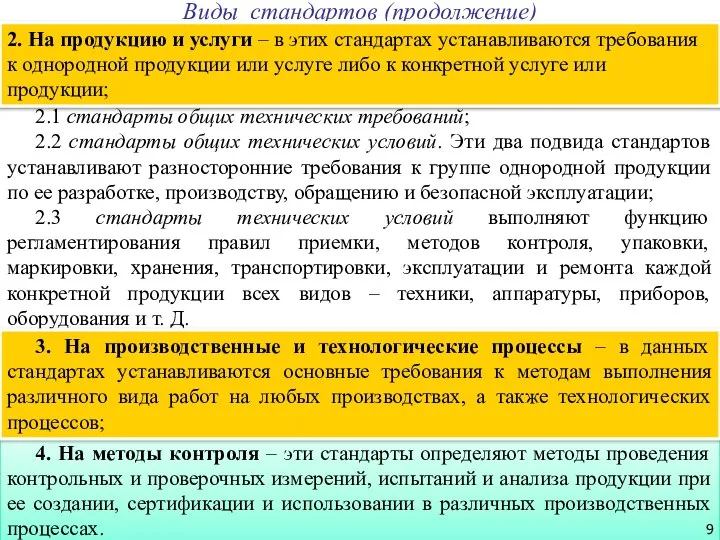 4. На методы контроля – эти стандарты определяют методы проведения контрольных и