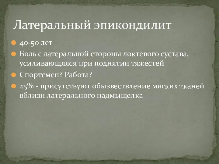 40-50 лет Боль с латеральной стороны локтевого сустава, усиливающяяся при поднятии тяжестей